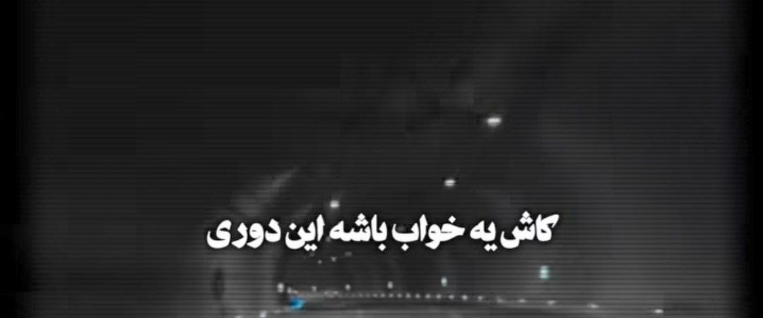 کاش یه خواب باشه این دوری هایده هوش مصنوعی